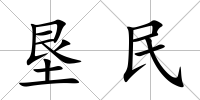 墾民