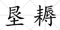 墾耨