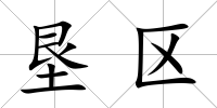 墾區