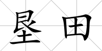 墾田