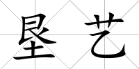 墾藝
