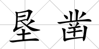 墾鑿