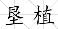 墾植