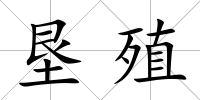 墾殖