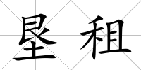 墾租