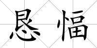 懇愊