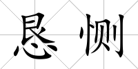 懇惻