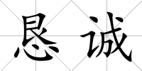 懇誠