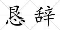 懇辭