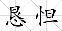 懇怛
