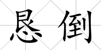 懇倒
