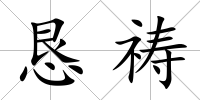 懇禱