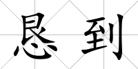 懇到
