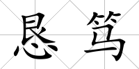 懇篤