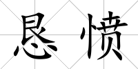 懇憤