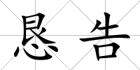 懇告