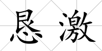 懇激