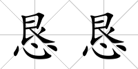 懇懇
