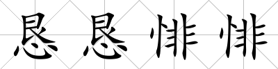 懇懇悱悱