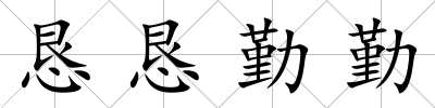 懇懇勤勤
