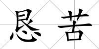 懇苦