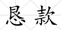 懇款