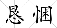 懇悃