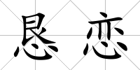 懇戀