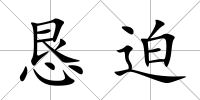 懇迫