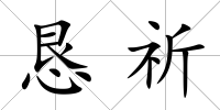 懇祈