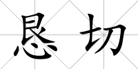 懇切