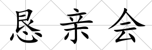 懇親會