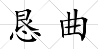 懇曲