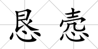 懇愨