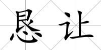 懇讓