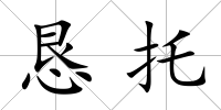 懇托