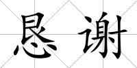 懇謝