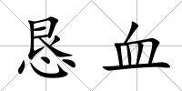 懇血