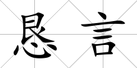 懇言