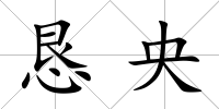 懇央