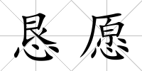 懇愿