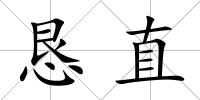 懇直