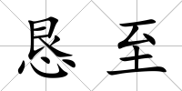 懇至