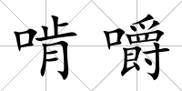 啃嚼