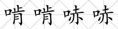 啃啃哧哧