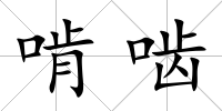 啃嚙