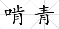 啃青