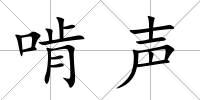 啃聲