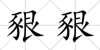豤豤