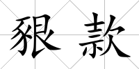 豤款